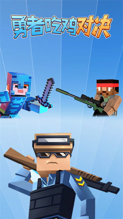 勇者吃鸡对决 v1.0.0
