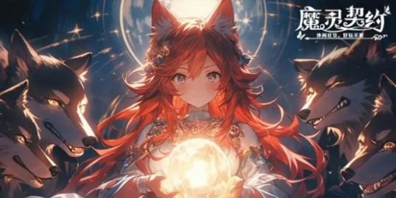 魔灵契约 手游官网版 v3.0.5