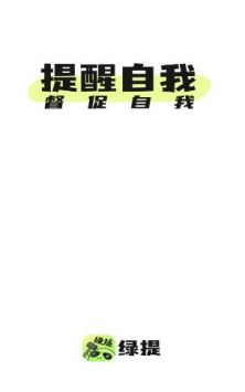 绿提备忘录截图2