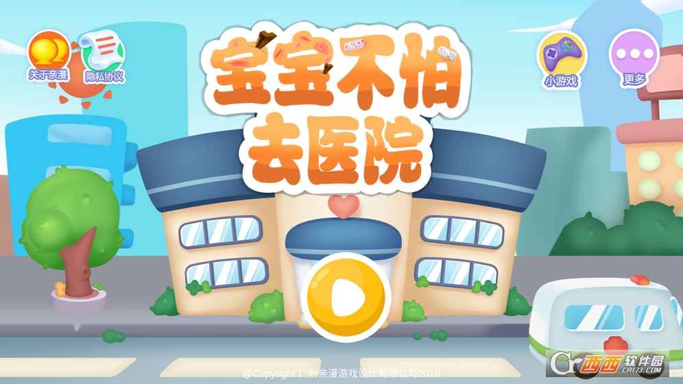 宝宝不怕去医院