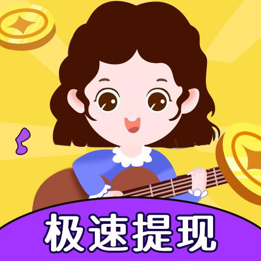 全民猜歌赚钱游戏