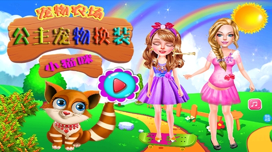 公主宠物换装截图0