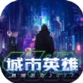 城市英雄赛博朋克2077