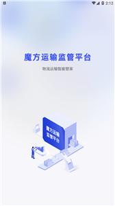 魔方运输监管