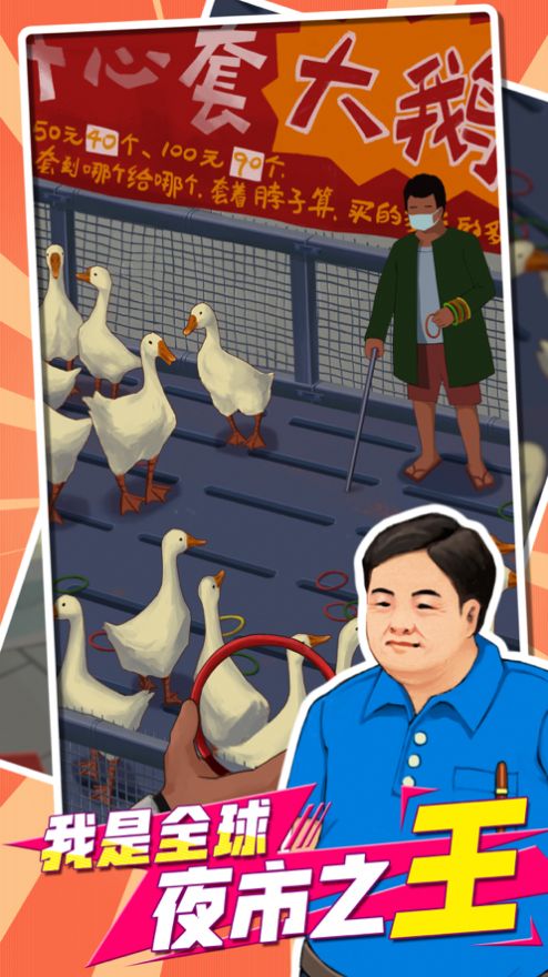 我用圈圈套大鹅游戏官方版 截图0