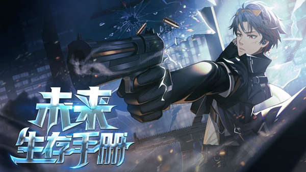 易次元未来生存手册游戏完整版  v3.1.2