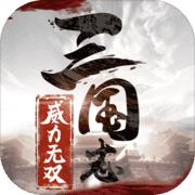 三国志威力无双 礼包码