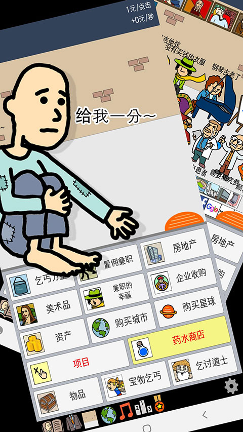 养乞丐1最新版本正版截图0