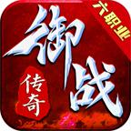 御战传奇