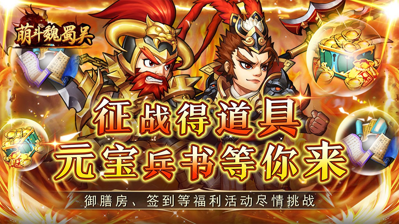 萌斗魏蜀吴官方正版