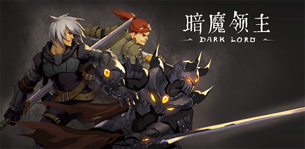 暗魔领主手游截图0