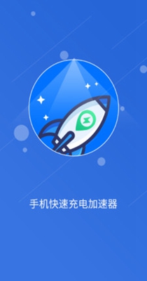 快速充电加速管家.jpg
