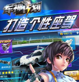车神计划下载