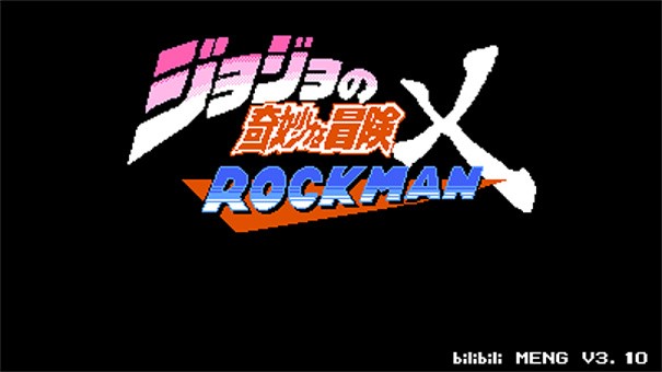 jojo的奇妙冒险洛克人无敌版