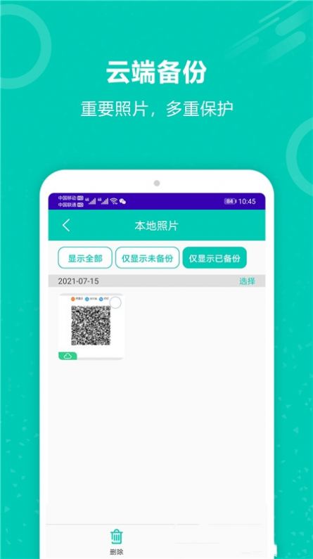 手机照片备份恢复APP最新版图片1