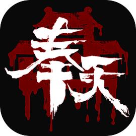 奉天白事铺 手游下载