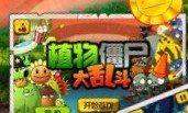 植物僵尸大乱斗游戏