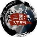 三国天下归心游戏最新官方版 