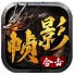 帧影传奇