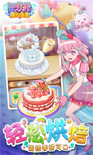 巴啦啦魔仙盛宴 v1.5.7