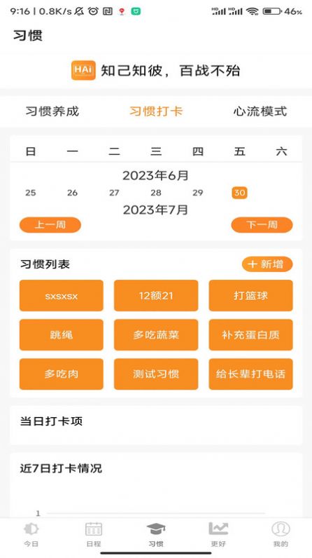 浒岸智能习惯养成截图1