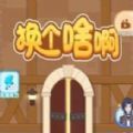 抖音换个啥啊小游戏官方版 
