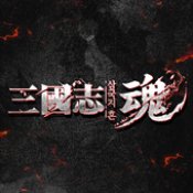 三国志魂