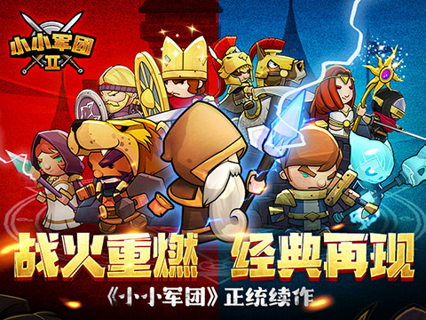 小小军团2截图0