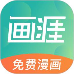 画涯漫画官网版app