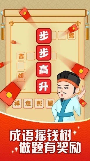 成语摇钱树极速版下载安装正版2021 截图2