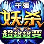 千翎妖杀超超超变