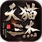 天猫三杰