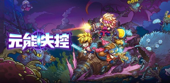 元能失控手游 2020-05-27 09:36