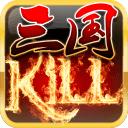三国Kill