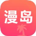 漫岛动漫最新版