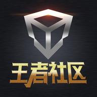 王者社区