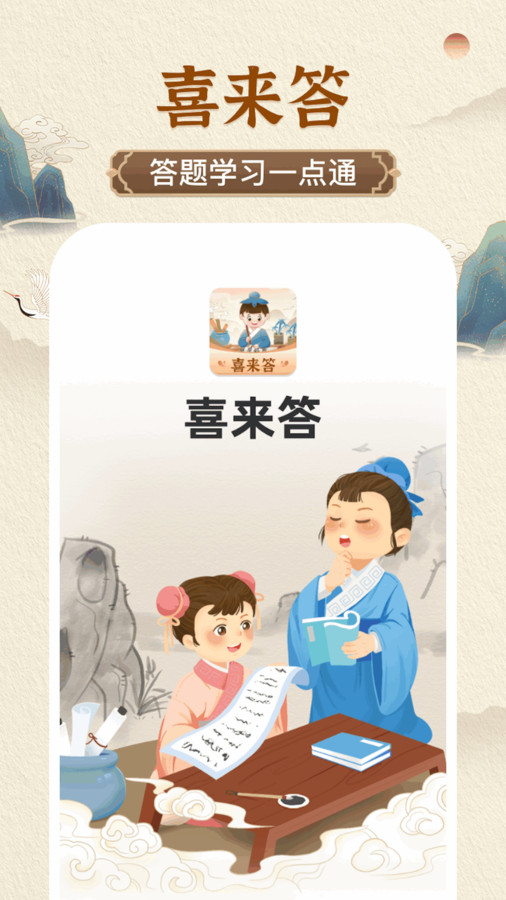 喜来答app官方版 截图0