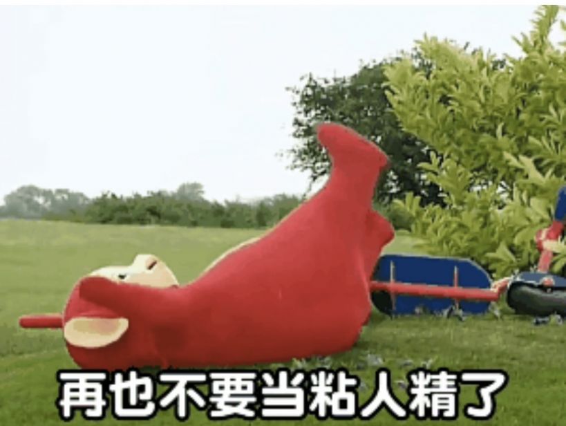 烦死了再也不要当粘人精了表情包截图0