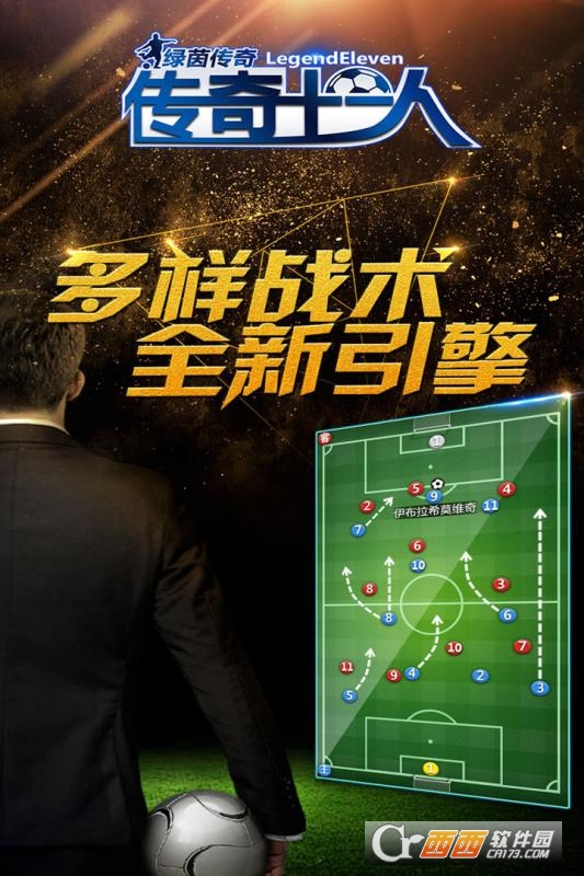 绿茵传奇2017最新版 v2.0.2安卓版