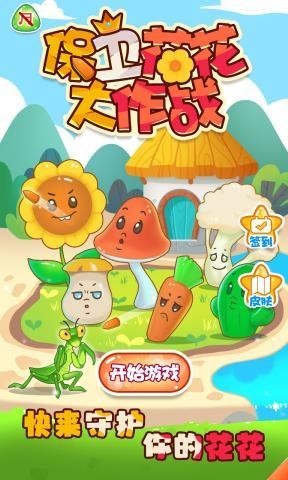保卫花花大作战.jpg