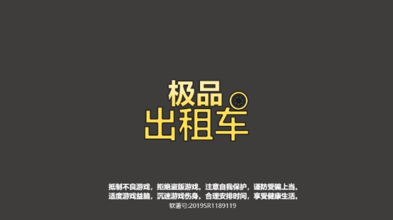 极品出租车游戏官方版 截图2