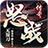怒战无限刀