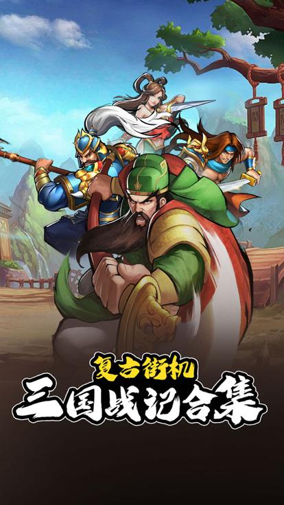 街机群英传三国风云战纪截图3