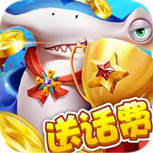 全民捕鱼赢话费