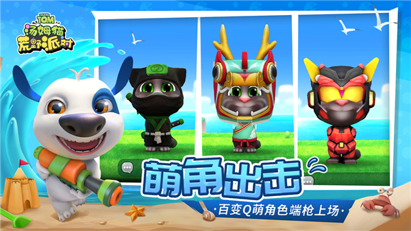 汤姆猫荒野派对截图3