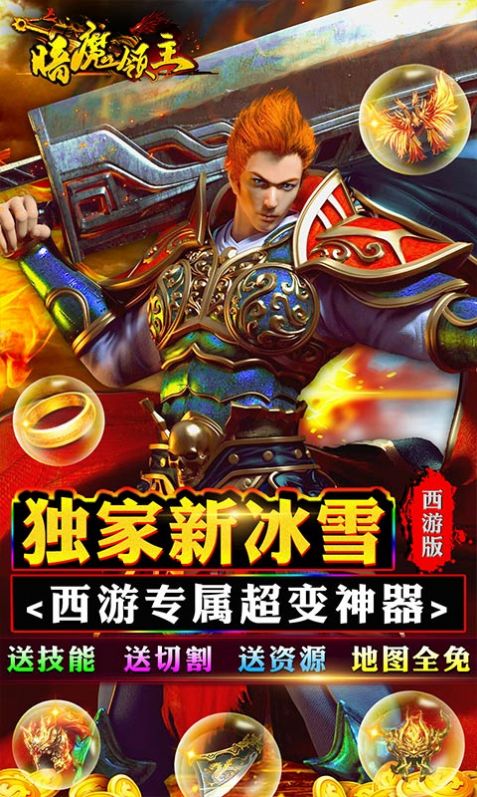 暗魔领主新冰雪西游手游官方红包版 截图1