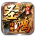 圣鸿传奇合击