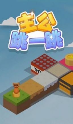 主公跳一跳游戏红包版2022 截图2