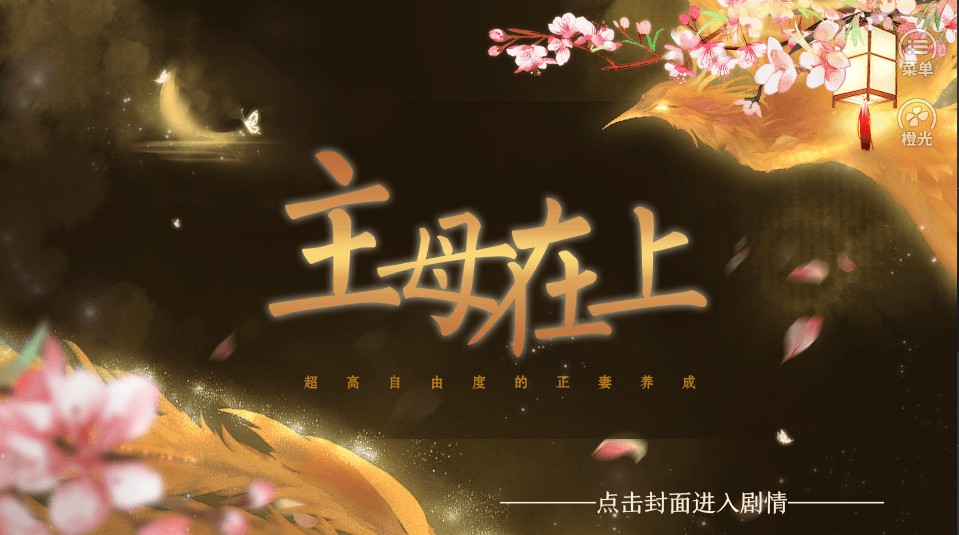 主母在上破解版金手指 v3.1