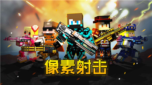 像素射击10.3.4